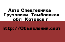 Авто Спецтехника - Грузовики. Тамбовская обл.,Котовск г.